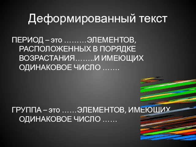 Деформированный текст ПЕРИОД – это ………ЭЛЕМЕНТОВ, РАСПОЛОЖЕННЫХ В ПОРЯДКЕ ВОЗРАСТАНИЯ……..И ИМЕЮЩИХ ОДИНАКОВОЕ