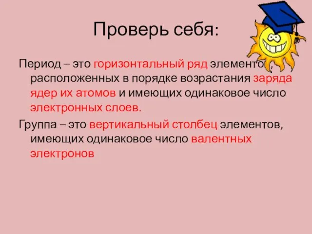 Проверь себя: Период – это горизонтальный ряд элементов, расположенных в порядке возрастания