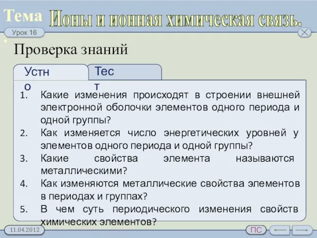 Проверка знаний Какие изменения происходят в строении внешней электронной оболочки элементов одного