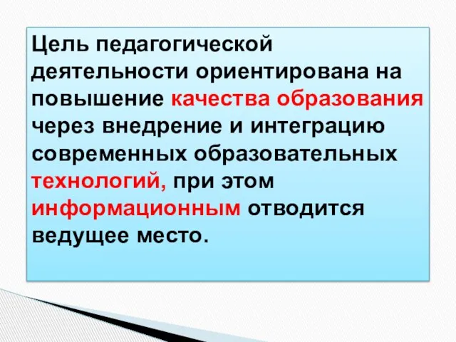 Цель педагогической деятельности ориентирована на повышение качества образования через внедрение и интеграцию