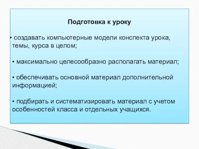 Подготовка к уроку создавать компьютерные модели конспекта урока, темы, курса в целом;