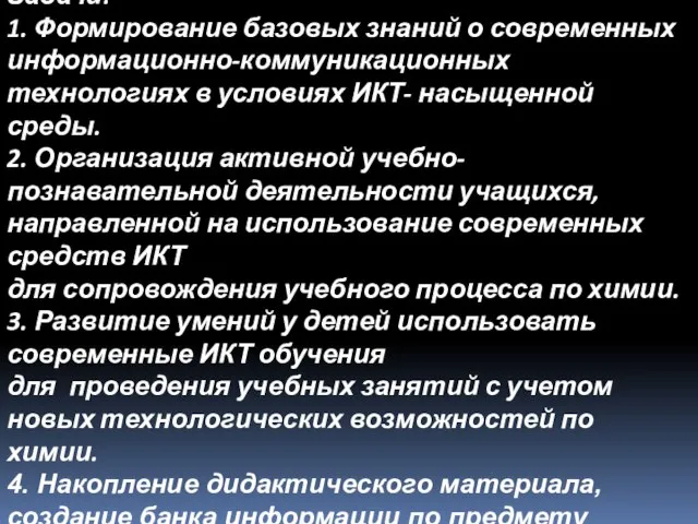 Задачи: 1. Формирование базовых знаний о современных информационно-коммуникационных технологиях в условиях ИКТ-