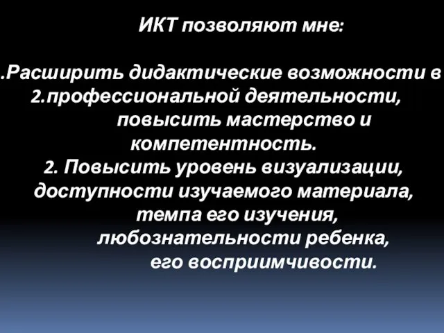 ИКТ позволяют мне: Расширить дидактические возможности в профессиональной деятельности, повысить мастерство и