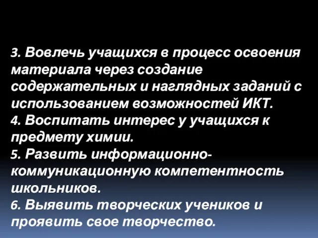 3. Вовлечь учащихся в процесс освоения материала через создание содержательных и наглядных