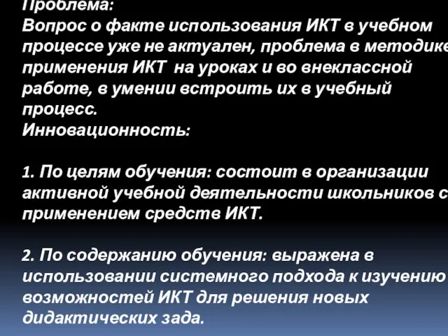 Проблема: Вопрос о факте использования ИКТ в учебном процессе уже не актуален,