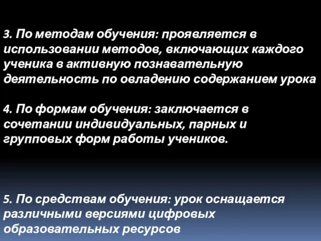 3. По методам обучения: проявляется в использовании методов, включающих каждого ученика в