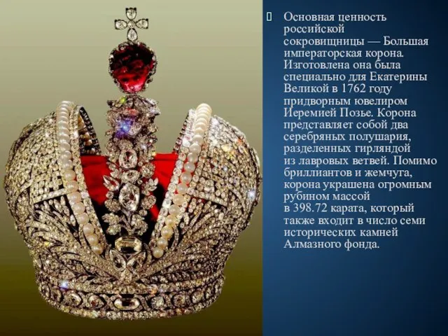 Основная ценность российской сокровищницы — Большая императорская корона. Изготовлена она была специально