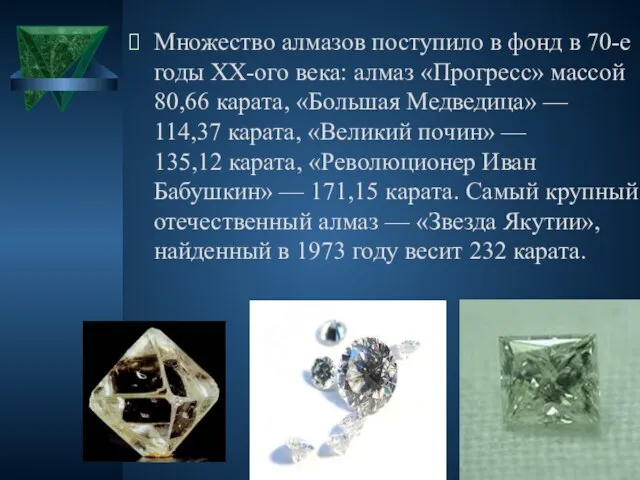 Множество алмазов поступило в фонд в 70-е годы XX-ого века: алмаз «Прогресс»