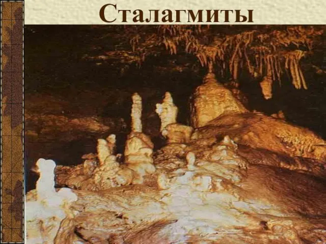 Сталагмиты