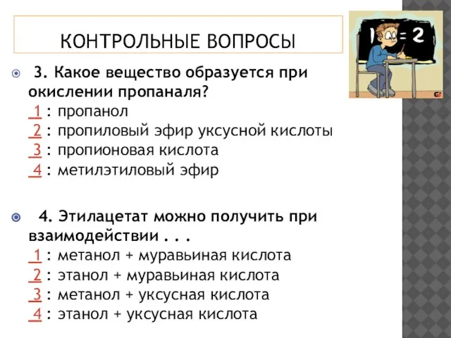 КОНТРОЛЬНЫЕ ВОПРОСЫ 3. Какое вещество образуется при окислении пропаналя? 1 : пропанол