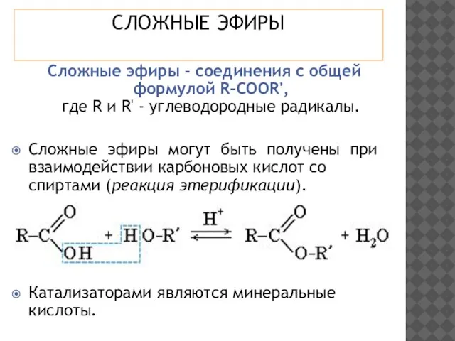 СЛОЖНЫЕ ЭФИРЫ Сложные эфиры - соединения с общей формулой R–COOR', где R