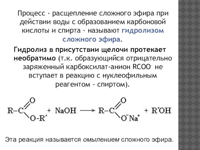 Процесс - расщепление сложного эфира при действии воды с образованием карбоновой кислоты