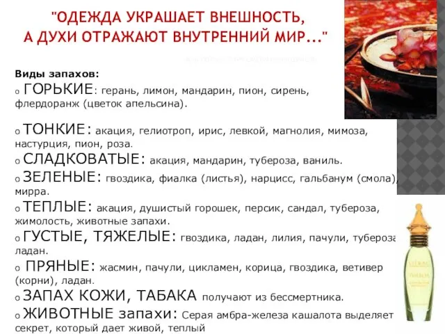 "ОДЕЖДА УКРАШАЕТ ВНЕШНОСТЬ, А ДУХИ ОТРАЖАЮТ ВНУТРЕННИЙ МИР..." ЖАК ПОЛЬЖ, ПАРФЮМЕР ФИРМЫ