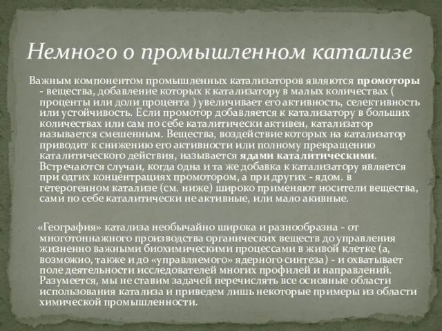 Важным компонентом промышленных катализаторов являются промоторы - вещества, добавление которых к катализатору