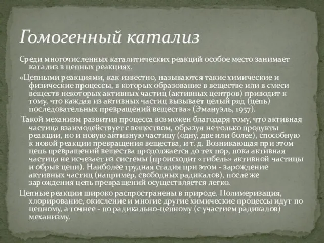 Среди многочисленных каталитических реакций особое место занимает катализ в цепных реакциях. «Цепными