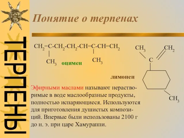 Понятие о терпенах СН2=С-СН2-СН2-СН=С-СН=СН2 СН3 СН3 оцимен СН3 СН2 С СН3 лимонен