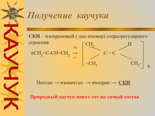 Получение каучука СКИ – изопреновый ( цис-изомер) стереорегулярного строения. nCH2=C-CH=CH2 → Na