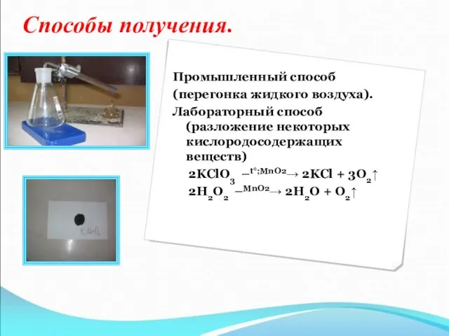 Способы получения. Промышленный способ (перегонка жидкого воздуха). Лабораторный способ (разложение некоторых кислородосодержащих
