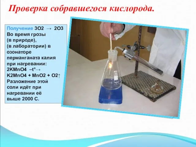 Проверка собравшегося кислорода. Получение 3O2 → 2O3 Во время грозы (в природе),