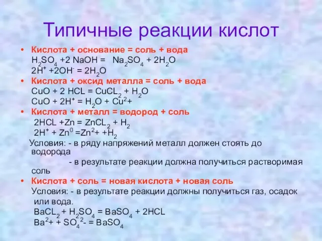 Типичные реакции кислот Кислота + основание = соль + вода H2SO4 +2