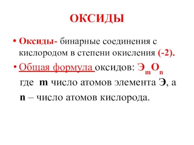 ОКСИДЫ Оксиды- бинарные соединения с кислородом в степени окисления (-2). Общая формула