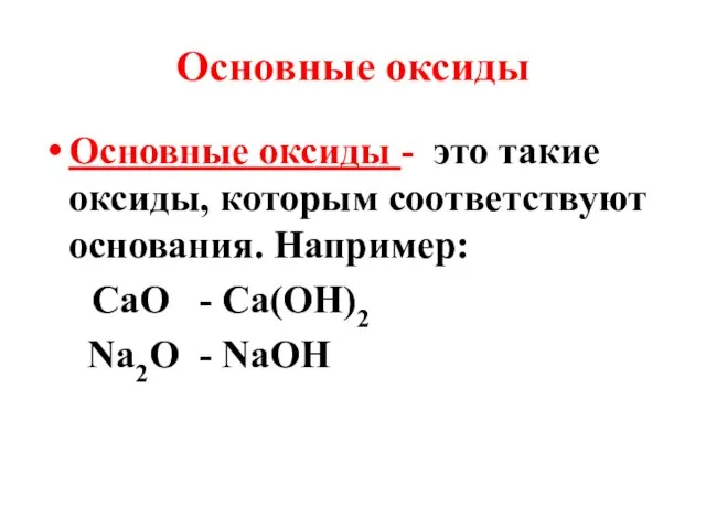 Основные оксиды Основные оксиды - это такие оксиды, которым соответствуют основания. Например: