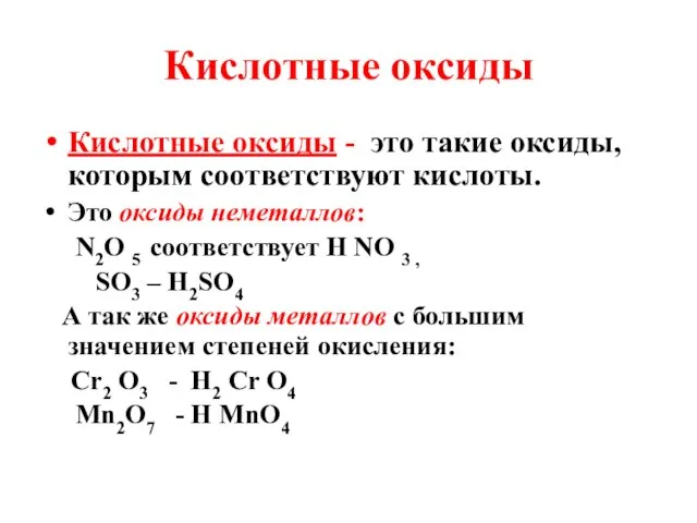 Кислотные оксиды Кислотные оксиды - это такие оксиды, которым соответствуют кислоты. Это