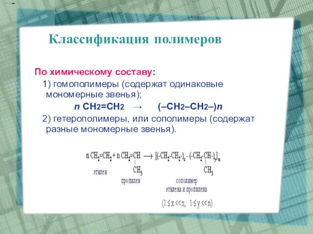 Классификация полимеров По химическому составу: 1) гомополимеры (содержат одинаковые мономерные звенья); n