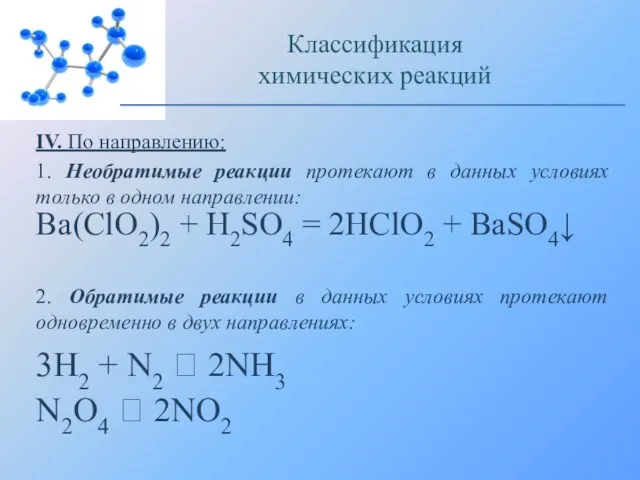 IV. По направлению: 1. Необратимые реакции протекают в данных условиях только в