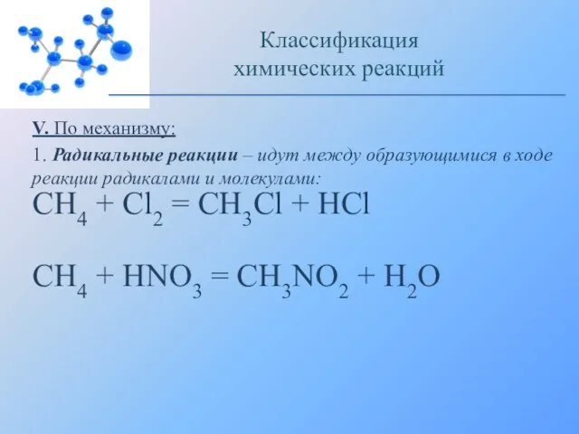 V. По механизму: 1. Радикальные реакции – идут между образующимися в ходе