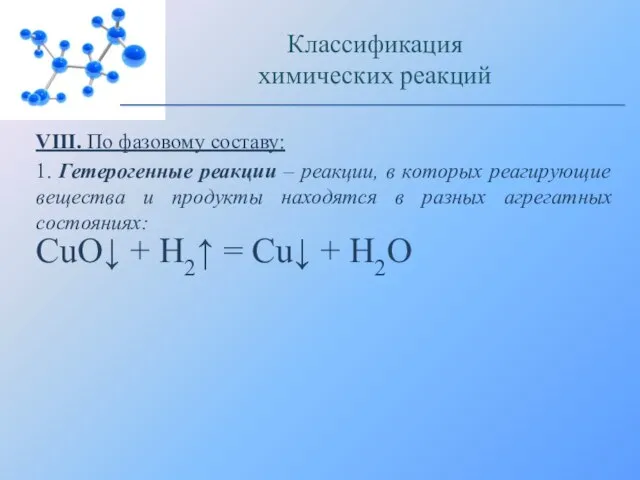 VIII. По фазовому составу: 1. Гетерогенные реакции – реакции, в которых реагирующие