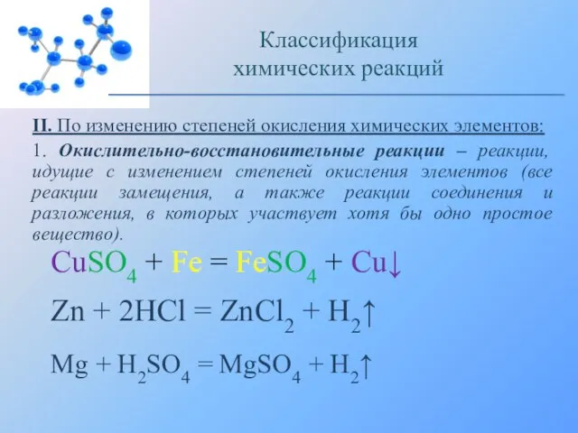 II. По изменению степеней окисления химических элементов: 1. Окислительно-восстановительные реакции – реакции,