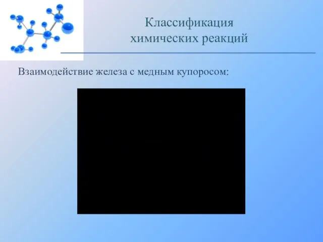 Взаимодействие железа с медным купоросом: Классификация химических реакций