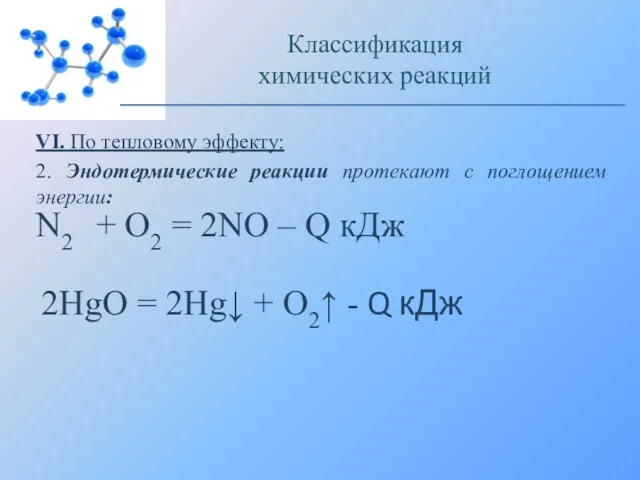 VI. По тепловому эффекту: 2. Эндотермические реакции протекают с поглощением энергии: Классификация