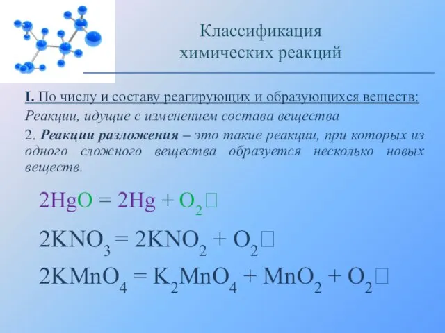 I. По числу и составу реагирующих и образующихся веществ: Реакции, идущие с