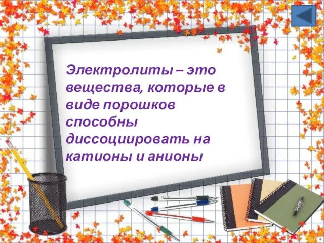 Электролиты – это вещества, которые в виде порошков способны диссоциировать на катионы и анионы