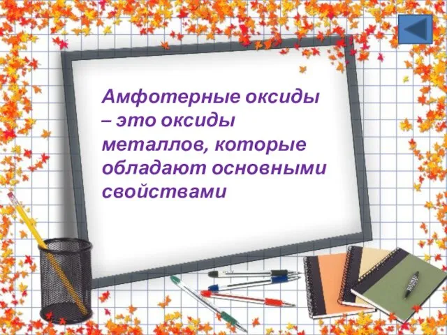 Амфотерные оксиды – это оксиды металлов, которые обладают основными свойствами