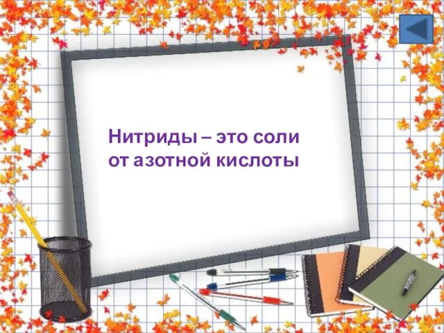 Нитриды – это соли от азотной кислоты