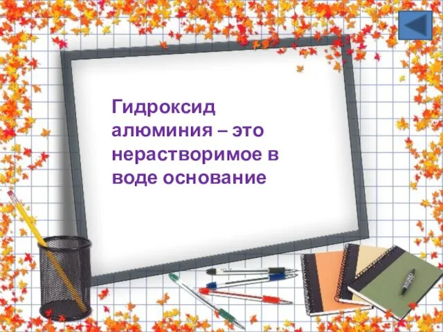 Гидроксид алюминия – это нерастворимое в воде основание