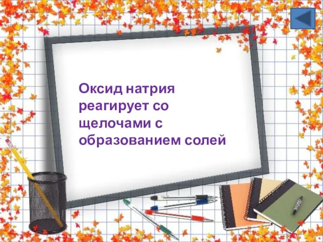 Оксид натрия реагирует со щелочами с образованием солей