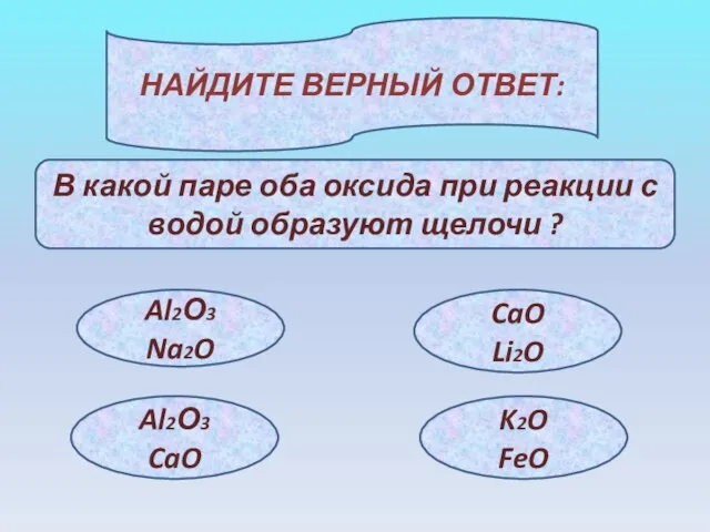 НАЙДИТЕ ВЕРНЫЙ ОТВЕТ: В какой паре оба оксида при реакции с водой