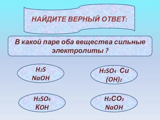 НАЙДИТЕ ВЕРНЫЙ ОТВЕТ: В какой паре оба вещества сильные электролиты ? H2S