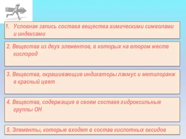 3. Вещества, окрашивающие индикаторы лакмус и метилоранж в красный цвет 2. Вещества