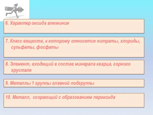 9. Металлы 1 группы главной подгруппы 6. Характер оксида алюминия 7. Класс