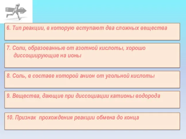 10. Признак прохождения реакции обмена до конца 6. Тип реакции, в которую