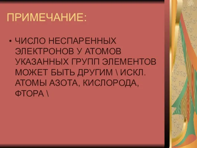 ПРИМЕЧАНИЕ: ЧИСЛО НЕСПАРЕННЫХ ЭЛЕКТРОНОВ У АТОМОВ УКАЗАННЫХ ГРУПП ЭЛЕМЕНТОВ МОЖЕТ БЫТЬ ДРУГИМ