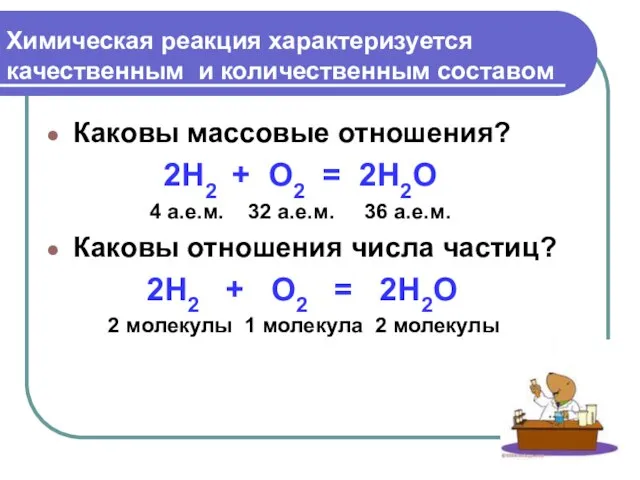 Химическая реакция характеризуется качественным и количественным составом Каковы массовые отношения? 2H2 +