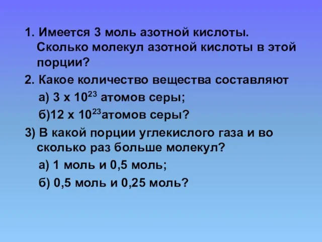 1. Имеется 3 моль азотной кислоты. Сколько молекул азотной кислоты в этой