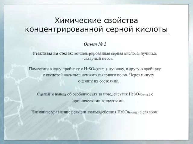 Химические свойства концентрированной серной кислоты Опыт № 2 Реактивы на столах: концентрированная