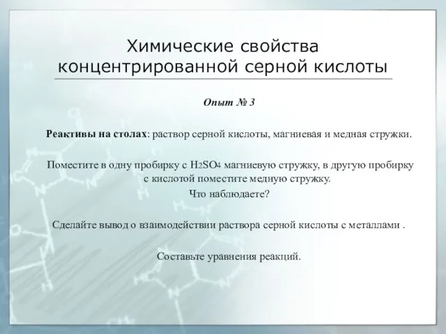 Химические свойства концентрированной серной кислоты Опыт № 3 Реактивы на столах: раствор